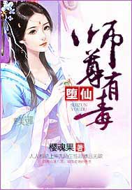 堕仙：师尊有毒