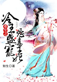 重生之冷王盛宠恶毒王妃