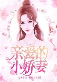亲爱的小娇妻
