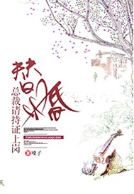 替婚：总裁请持证上岗