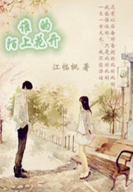 谁的陌上花开