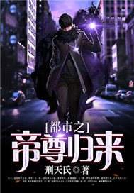 都市之帝尊归来