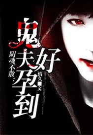 阴魂不散：鬼夫，好孕到