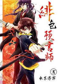绯色预言师