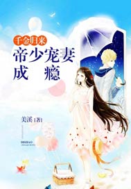 千金归来：帝少宠妻成瘾