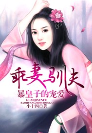 乖妻驯夫，暴皇子的宠爱