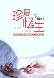 珍爱忆生