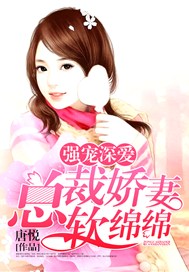 强宠深爱：总裁娇妻软绵绵