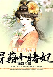 皇帝耍无赖：呆萌小赌妃