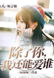 除了你，我还能爱谁