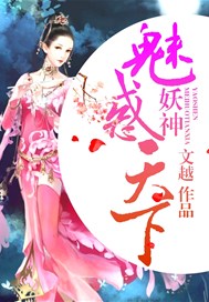 妖神魅惑天下