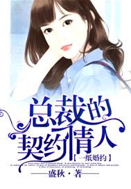 一纸婚约：总裁的契约情人