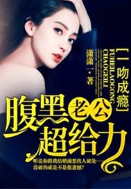 一吻成瘾：腹黑老公超给力