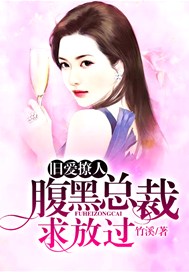 旧爱撩人：腹黑总裁求放过