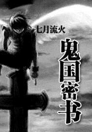 鬼国密书