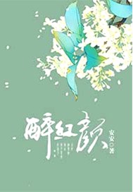 醉红颜