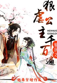 轮回之狠虐公主千百遍