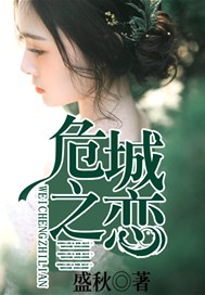 危城之恋