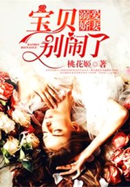 溺爱娇妻：宝贝，别闹了！