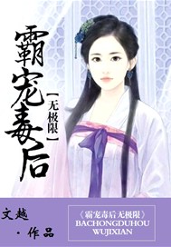 霸宠毒后无极限