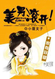 家有妖孽：美男滚开！