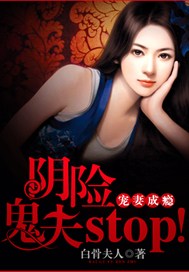 宠妻成瘾：阴险鬼夫，Stop！