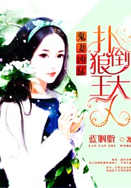 鬼妻凶猛：扑倒狼王大人