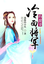 冷面将军的甜妻