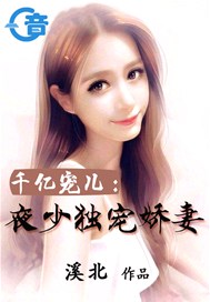 千亿宠儿：夜少独宠娇妻