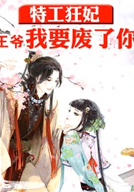 特工狂妃：王爷，我要废了你