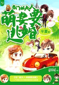 名门贼夫人：萌妻要逃婚