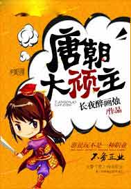 唐朝大顽主