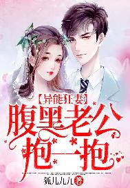 异能狂妻，腹黑老公抱一抱