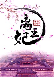 离王妃