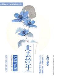 此去经年