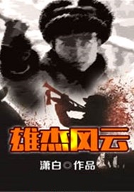 雄杰风云