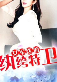 女军医的纨绔特卫