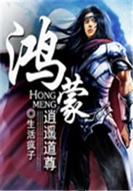 鸿蒙逍遥道尊