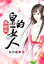 帝君策：皇的女人