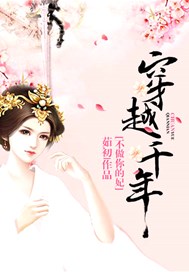 穿越千年：不做你的妃