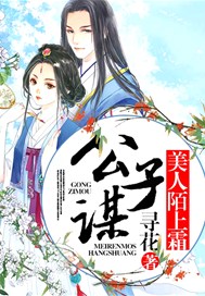 公子谋，美人陌上霜