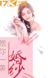 赠你一袭婚纱