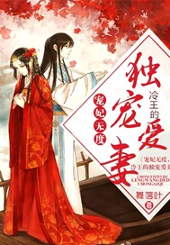 宠妃无度，冷王的独宠爱妻