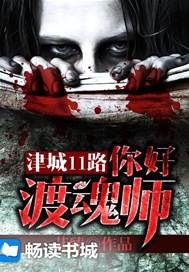 津城11路：你好，渡魂师