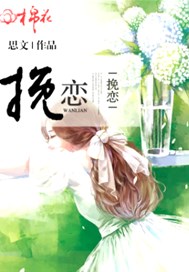 挽恋