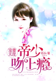 宠妻无度：帝少，吻上瘾