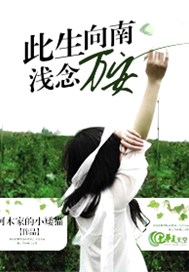此生向南，浅念万安