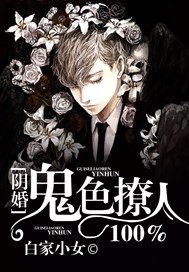 阴婚，鬼色撩人100%