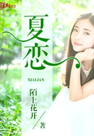 夏恋