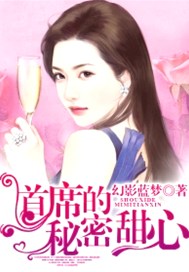 首席的秘密甜心